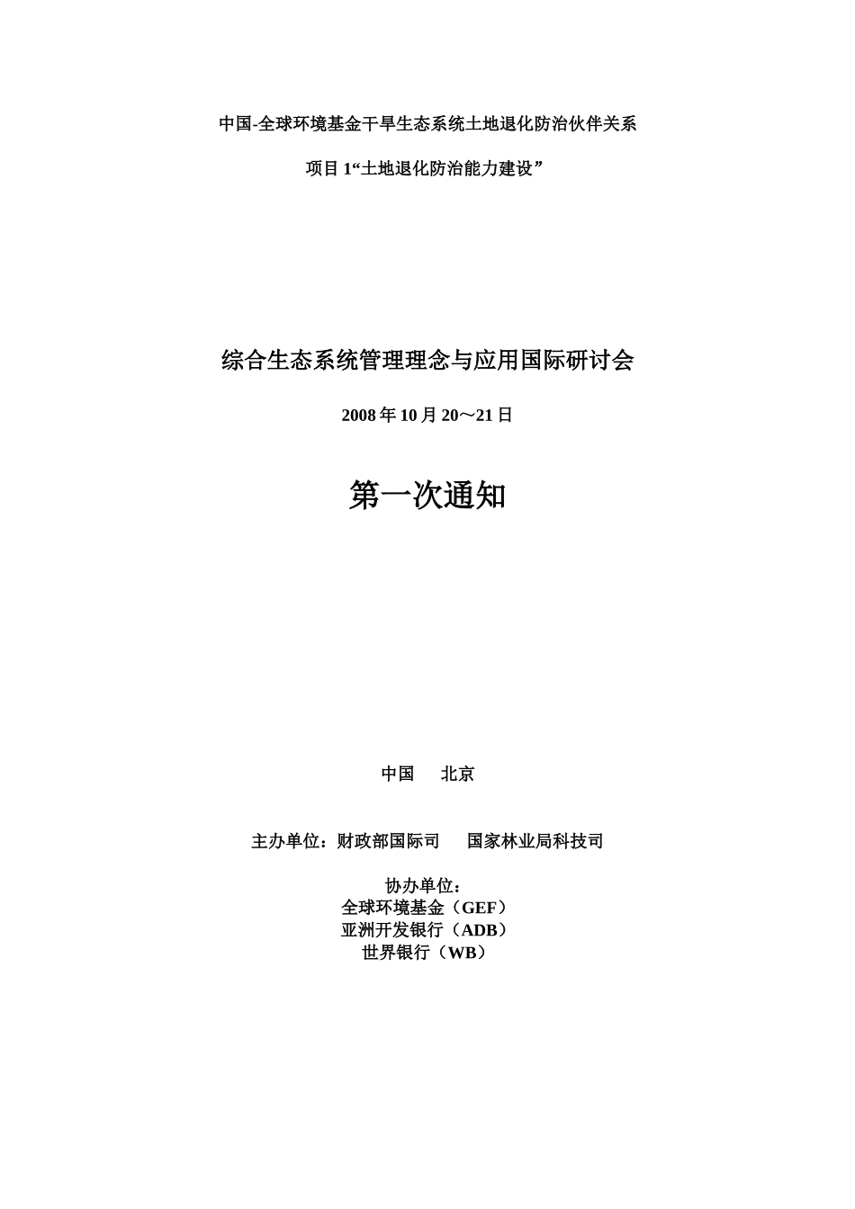 中国-全球环境基金干旱生态系统土地退化防治伙伴关系_第1页