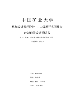 展开式圆柱齿轮减速器设计说明书