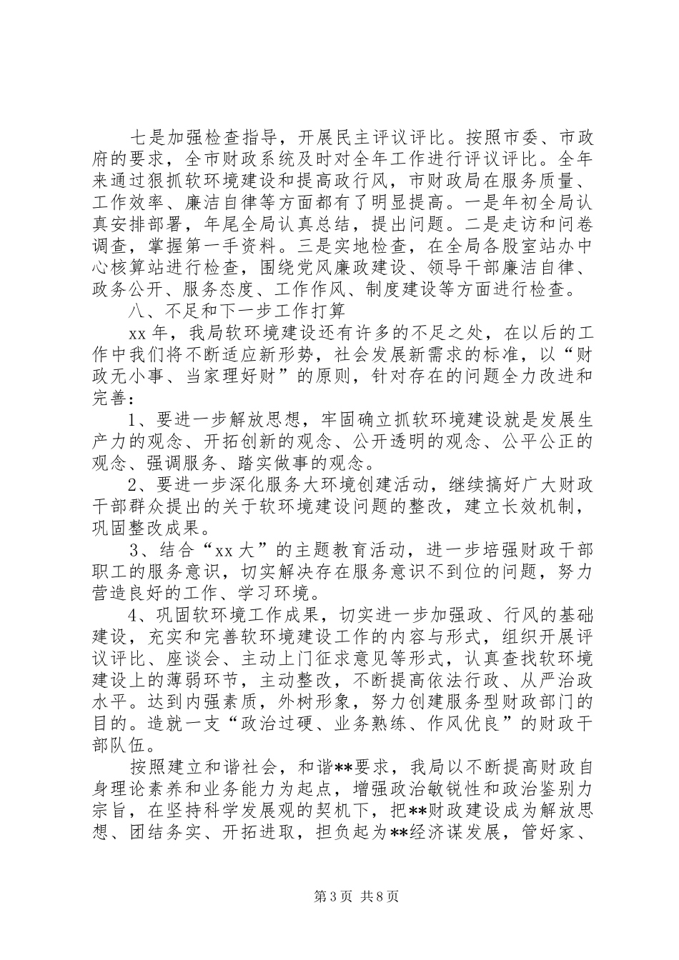 软环境建设工作总结3篇_第3页