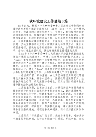 软环境建设工作总结3篇