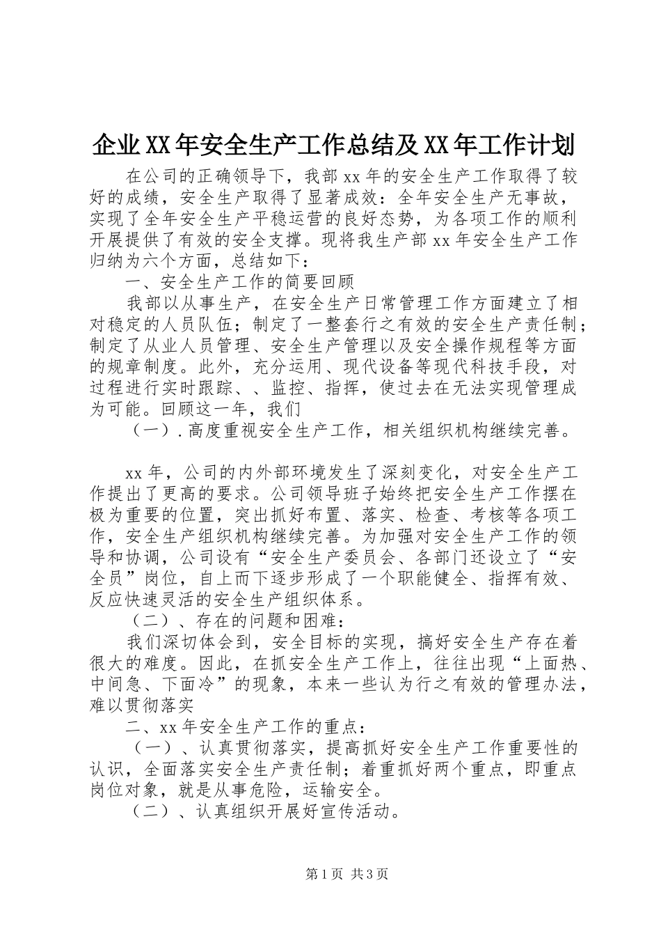 企业安全生产工作总结及工作计划_第1页