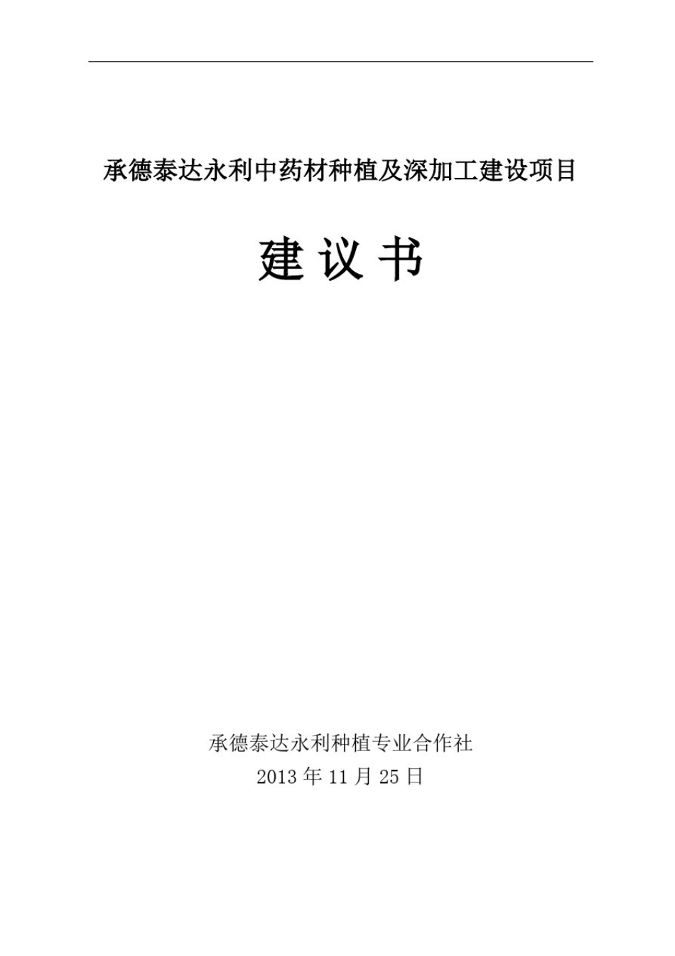 中药材种植与深加工建设项目_第1页