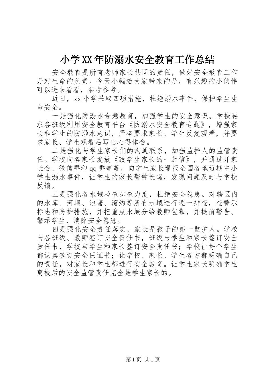 小学防溺水安全教育工作总结_第1页