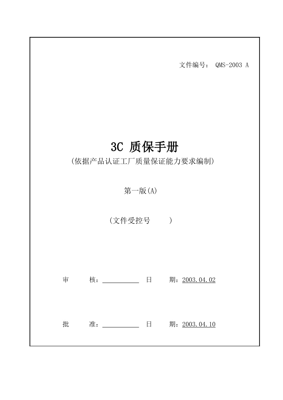 人力资源-3C 质保手册_第1页