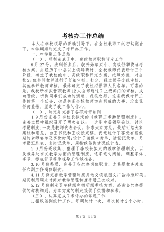 考核办工作总结