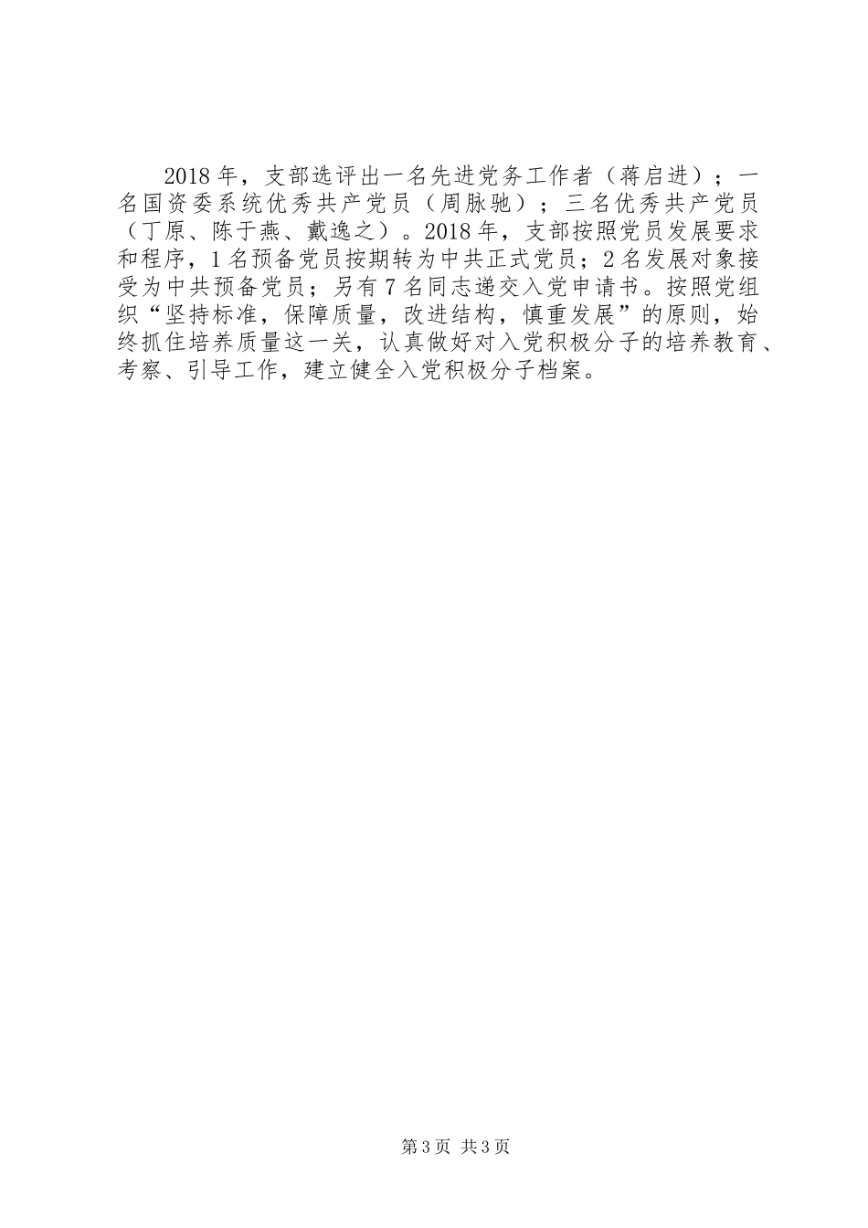 第四支部XX年党建工作总结_第3页