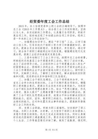 经贸委年度工会工作总结