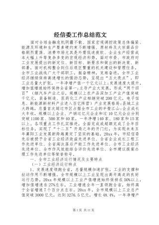 经信委工作总结范文