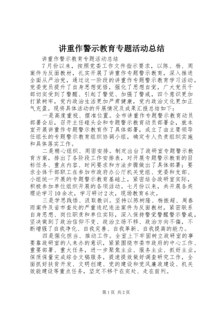 讲重作警示教育专题活动总结