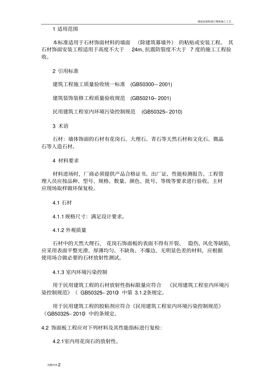 墙面石材工程施工工艺标准_第2页