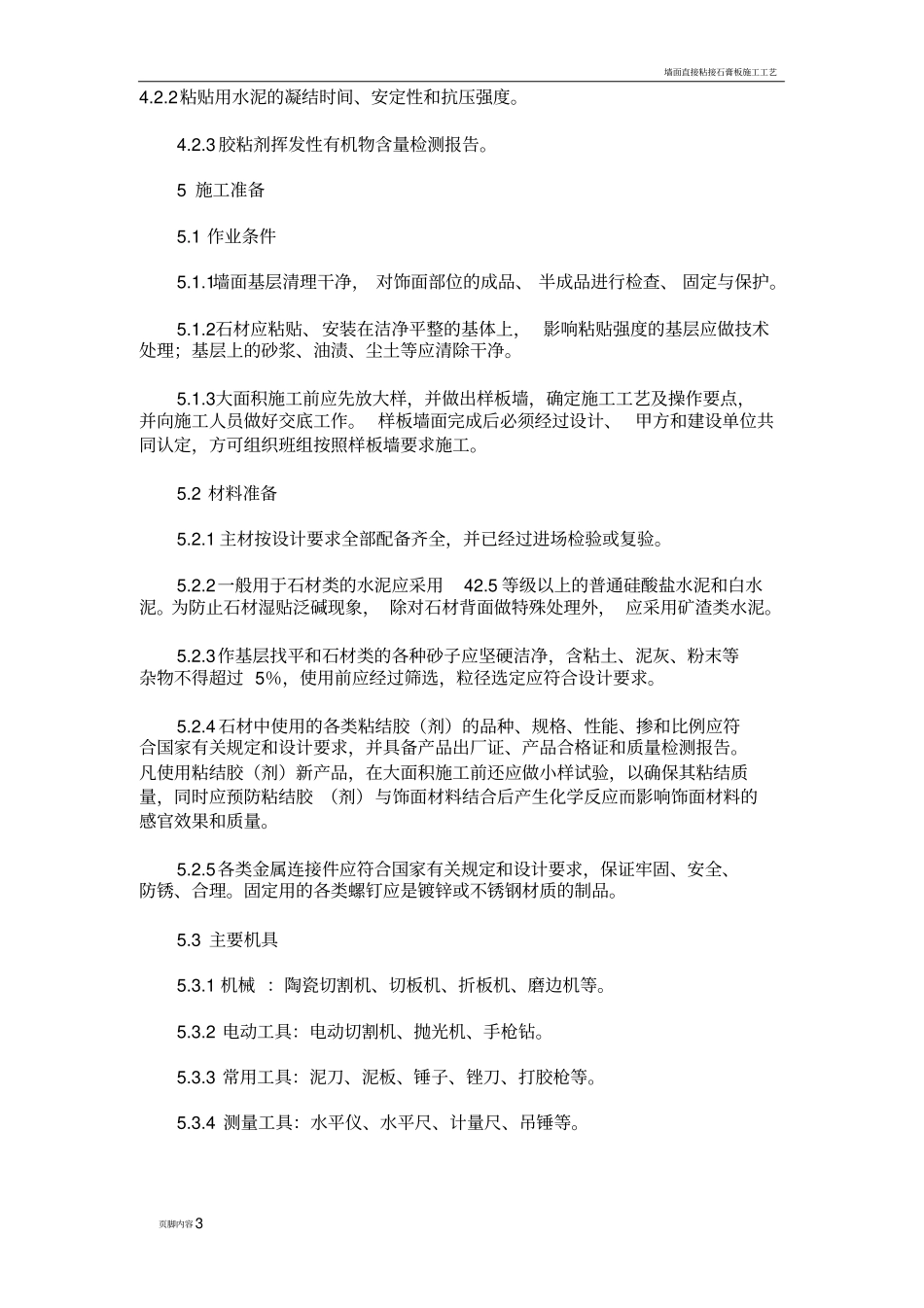 墙面石材工程施工工艺标准_第3页