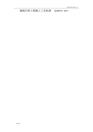 墙面石材工程施工工艺标准
