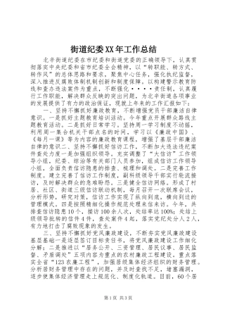 街道纪委XX年工作总结