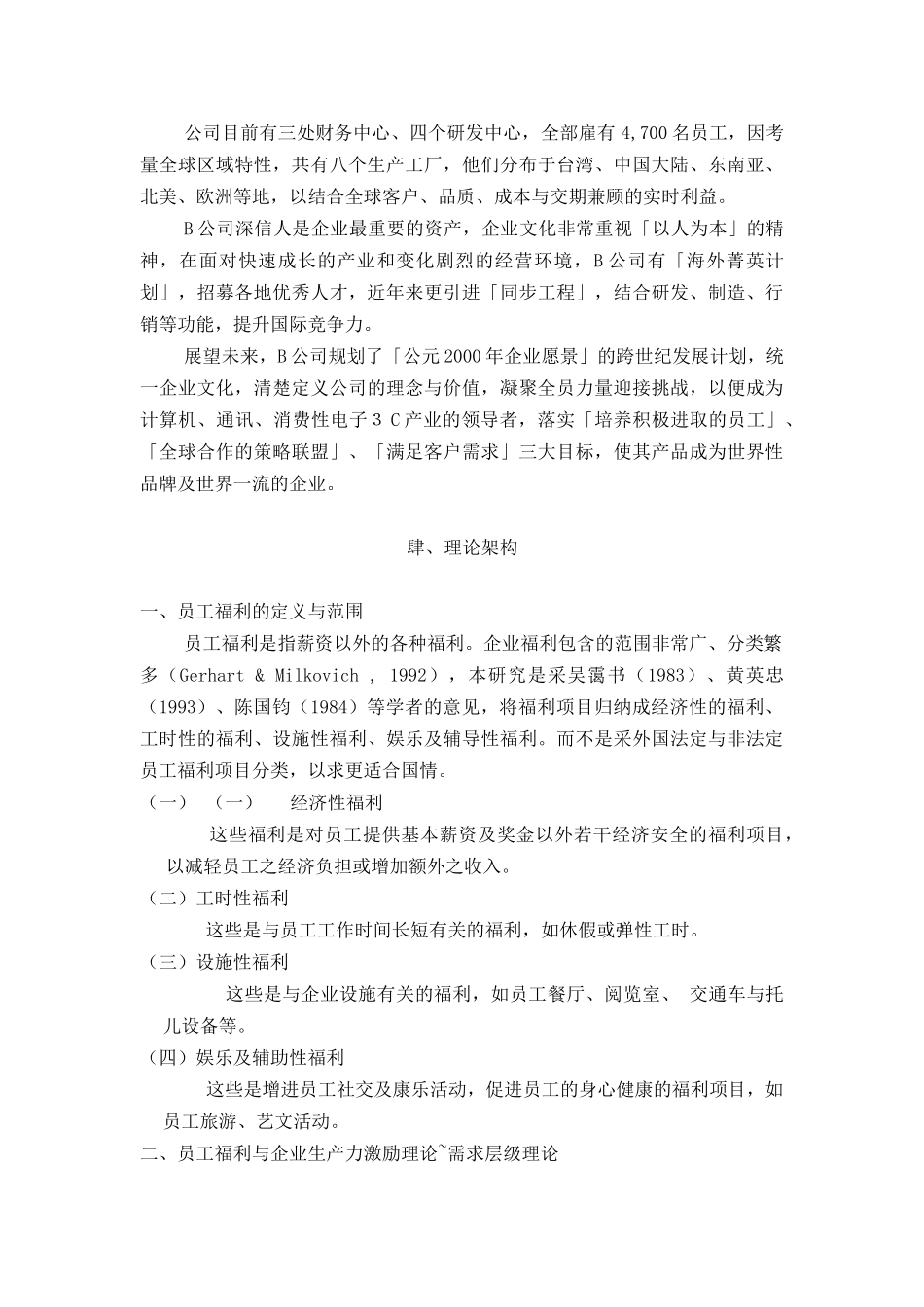 员工特征对员工福利需求及满意度的影响（30页）_第3页