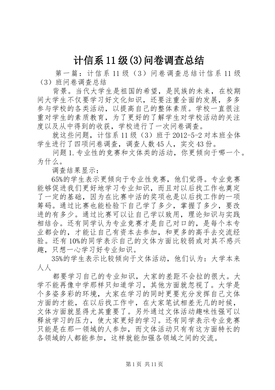 计信系11级(3)问卷调查总结_第1页