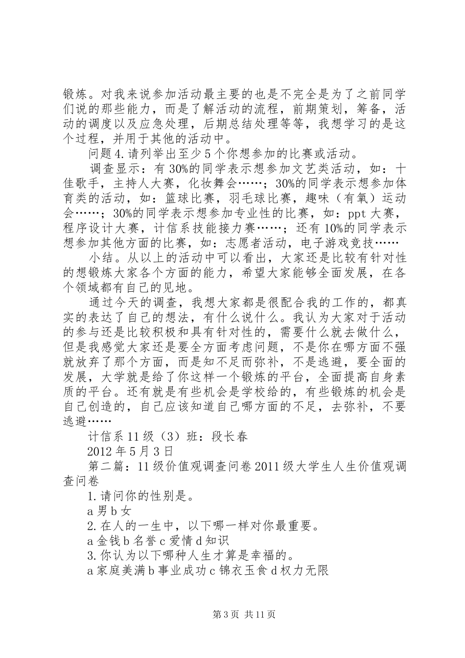 计信系11级(3)问卷调查总结_第3页