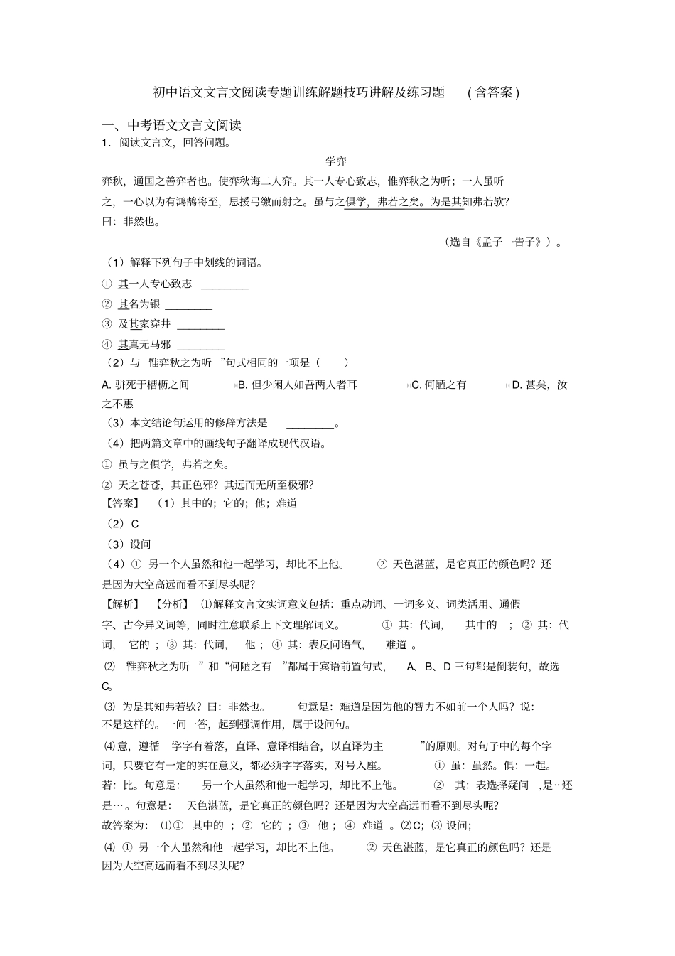 初中语文文言文阅读专题训练解题技巧讲解及练习题(含答案)_第1页