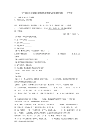 初中语文文言文阅读专题训练解题技巧讲解及练习题(含答案)