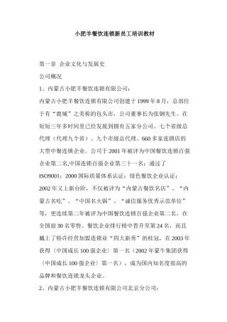 小肥羊餐饮连锁新员工培训教材