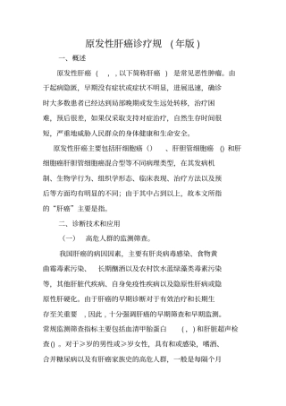 原发性肝癌诊疗规范标准