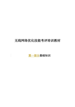 人力资源-CDMA无线网络优化技能考评培训教材