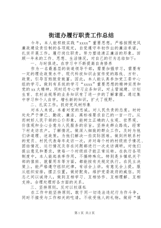 街道办履行职责工作总结