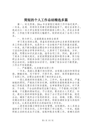 简短的个人工作总结精选多篇