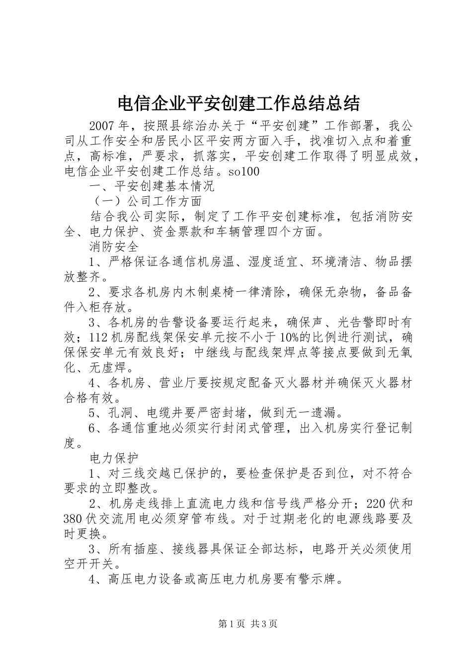 电信企业平安创建工作总结总结_第1页