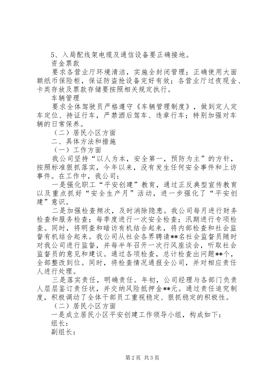 电信企业平安创建工作总结总结_第2页