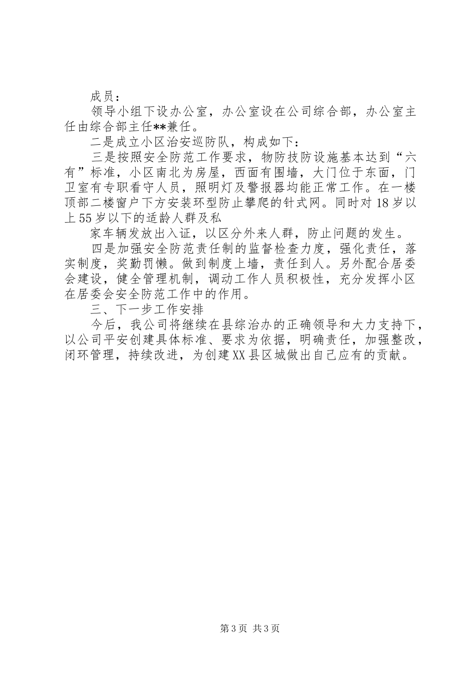 电信企业平安创建工作总结总结_第3页