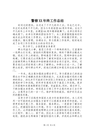 警察XX年终工作总结