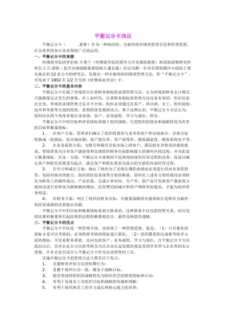 平衡记分卡的浅议