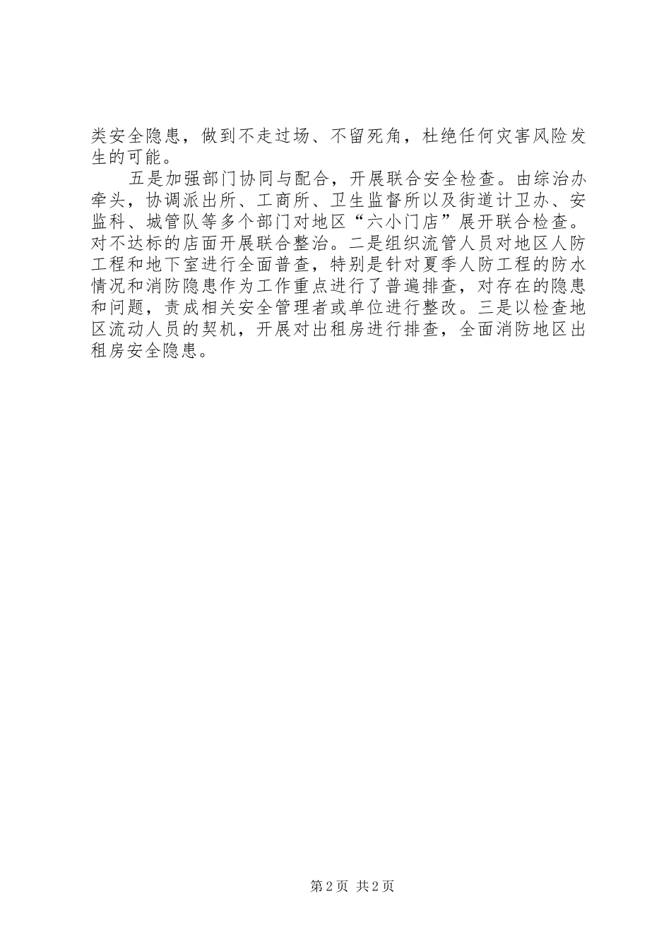 街道防灾减灾工作总结_第2页