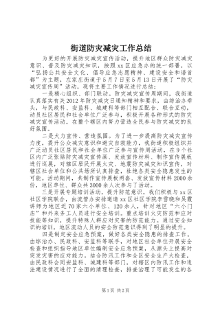 街道防灾减灾工作总结