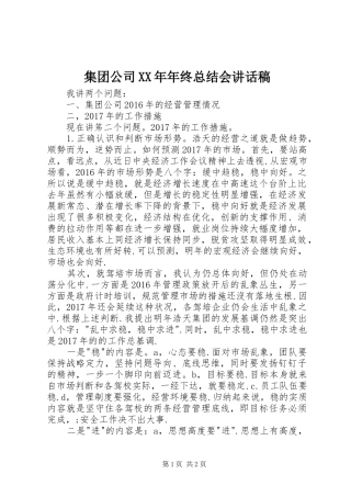 集团公司XX年年终总结会讲话稿