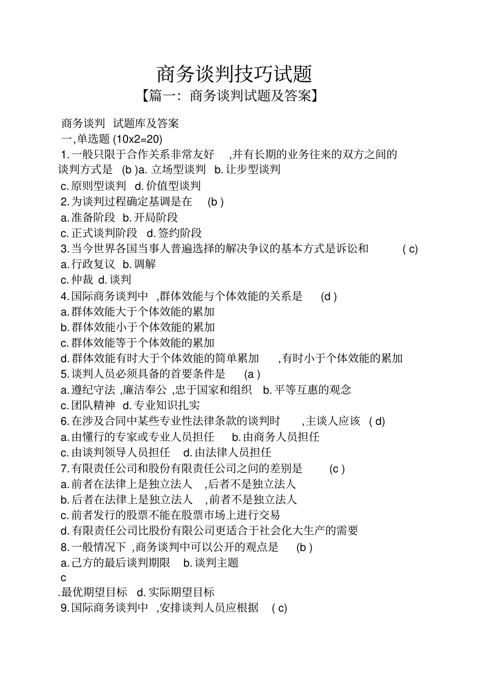 商务谈判技巧试题_第1页
