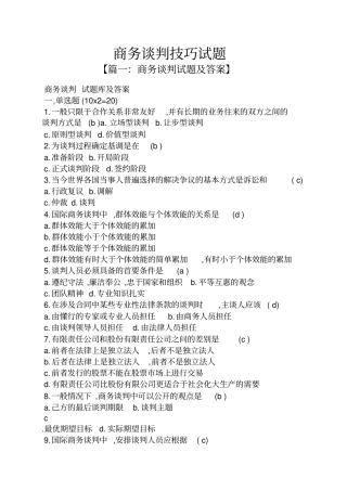商务谈判技巧试题