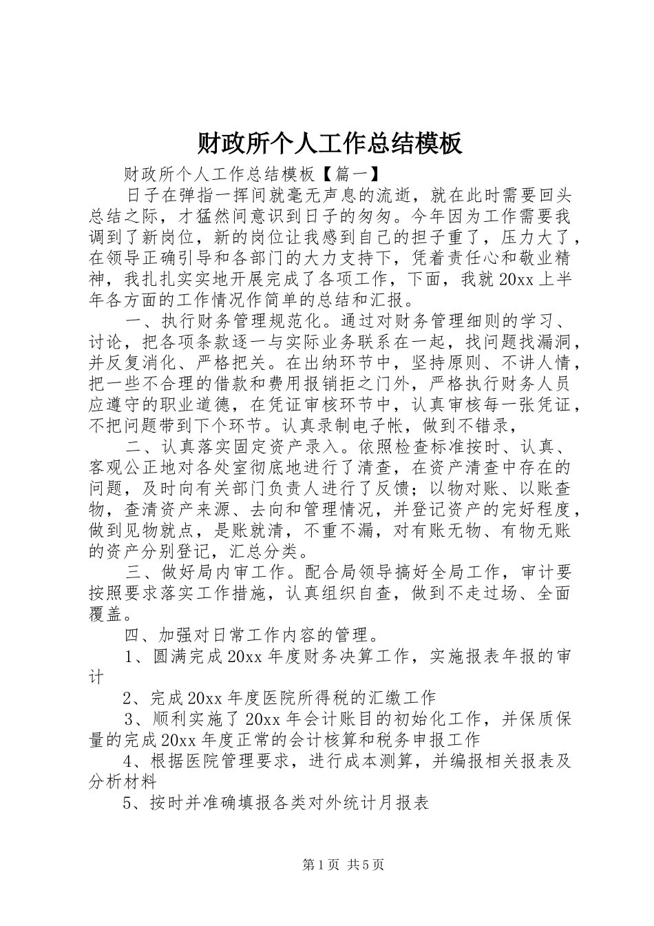 财政所个人工作总结模板_第1页