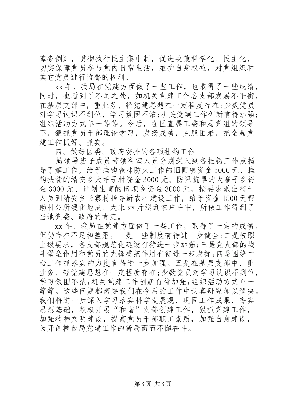 粮食局XX年党建工作总结_第3页