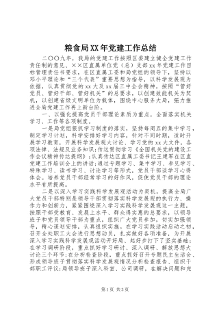 粮食局XX年党建工作总结