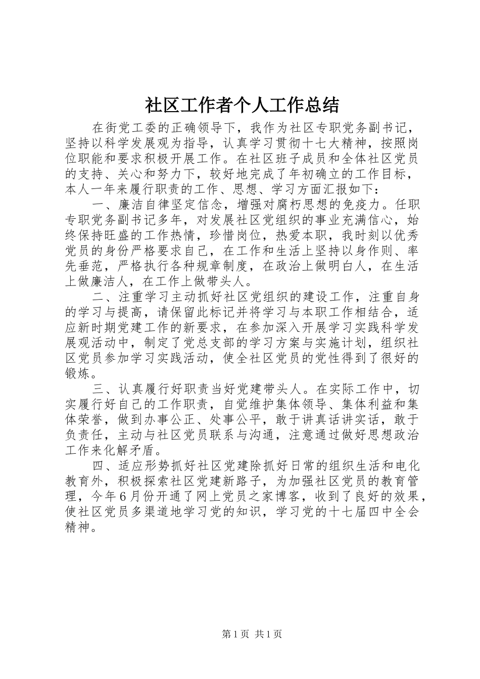 社区工作者个人工作总结_第1页