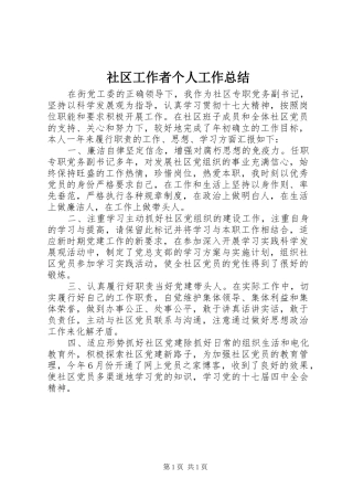 社区工作者个人工作总结