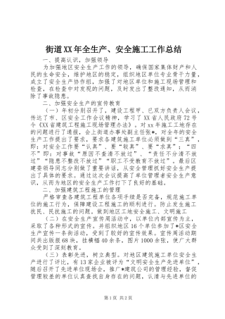 街道XX年全生产、安全施工工作总结