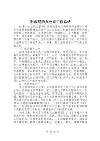 财政局的办公室工作总结