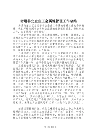 街道非公企业工会属地管理工作总结