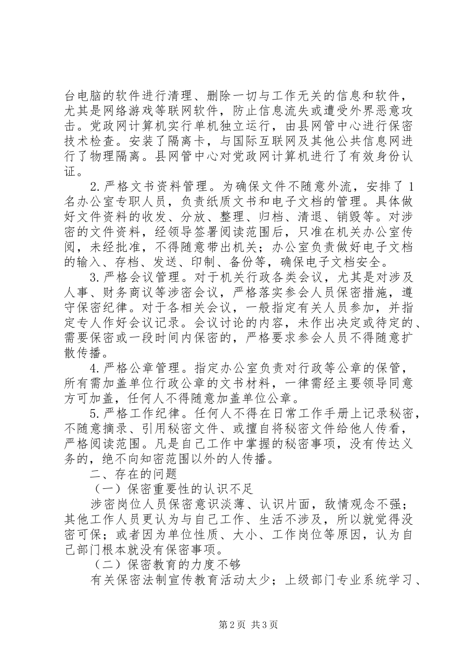 科技局年度安全保密工作总结_第2页