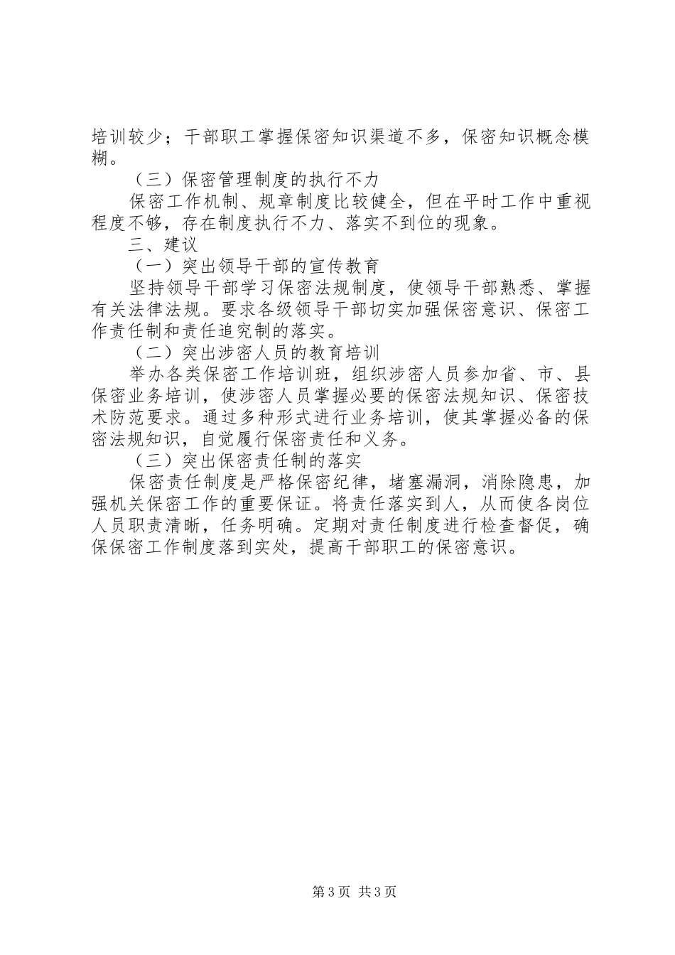 科技局年度安全保密工作总结_第3页