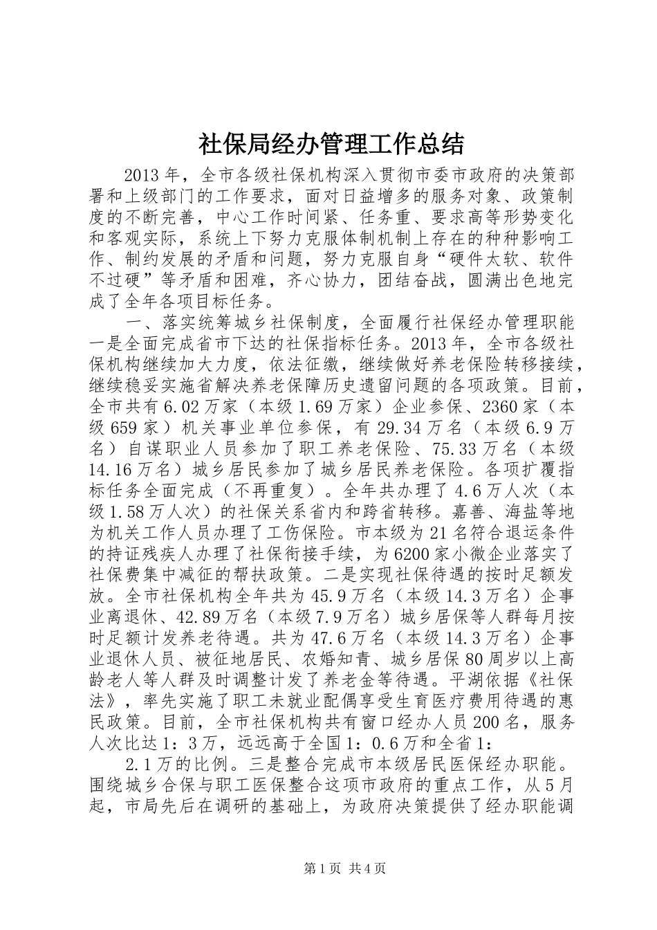 社保局经办管理工作总结_第1页