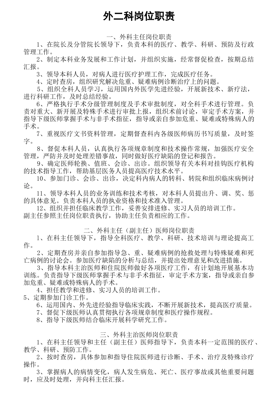 医院外科岗位职责范本_第1页