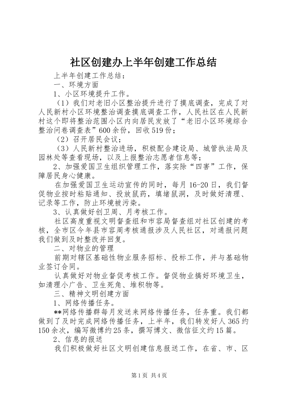 社区创建办上半年创建工作总结_第1页